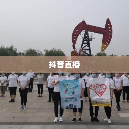 抖音直播，倾听的力量与互动的魅力