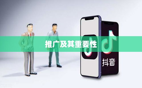 抖音小店推广策略，是否需要进行推广及其重要性