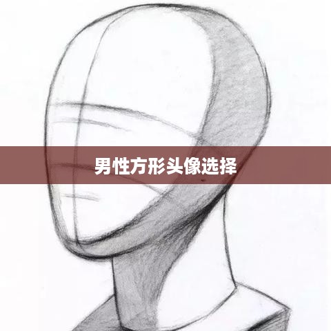 抖音头像，男性是否可以选择方形？