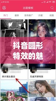 抖音圆形特效的魅力，探索与赏析