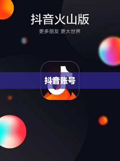 抖音账号与抖音火山版的关联互通探讨