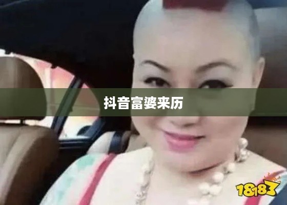 抖音富婆来历的真实面纱，探寻背后的故事