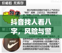 抖音找人看八字，风险与警示