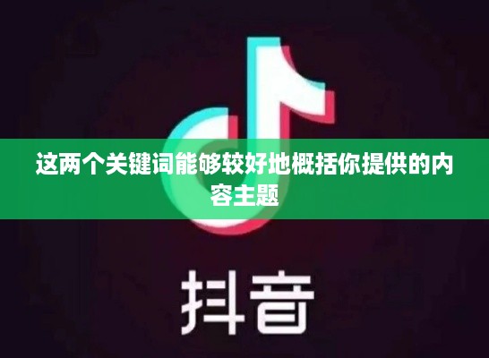 抖音小店免费资料真实性探究