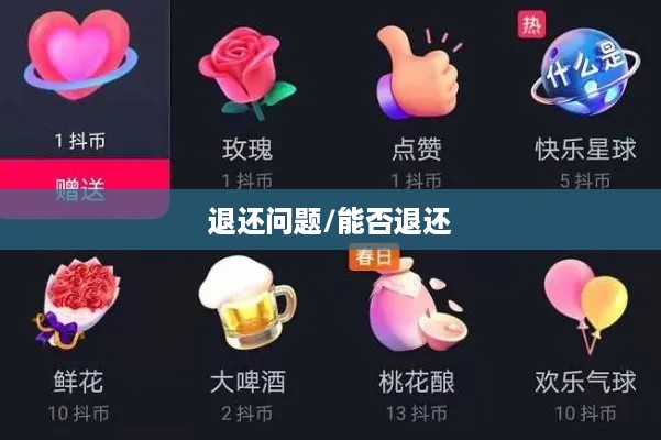 抖音送礼物能否退还的探讨