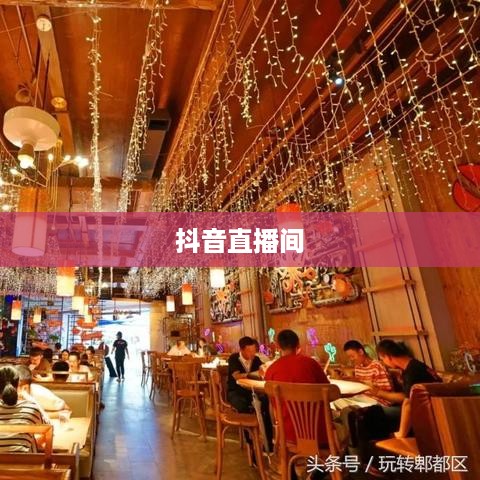 抖音直播间与万达的跨界联动，探讨直播电商的新机遇与挑战