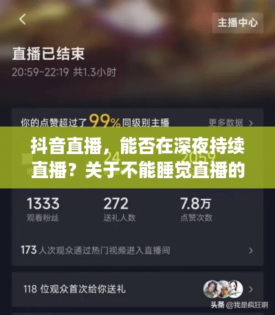 抖音直播，能否在深夜持续直播？关于不能睡觉直播的思考