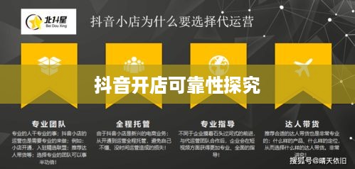抖音小店开设指南，探究抖音上教人开抖音小店的可靠性