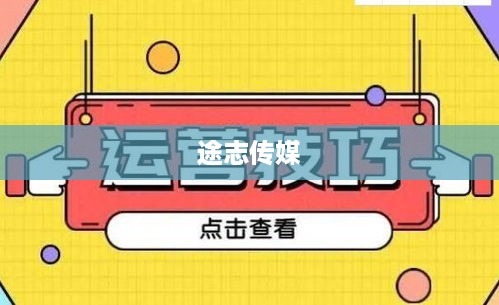 途志传媒在抖音平台上的表现，可靠性与影响力分析