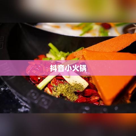 抖音小火锅，真实还是虚幻？