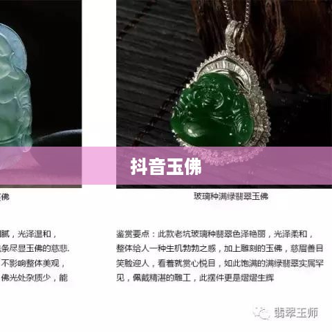 抖音里的玉佛，能否购买？