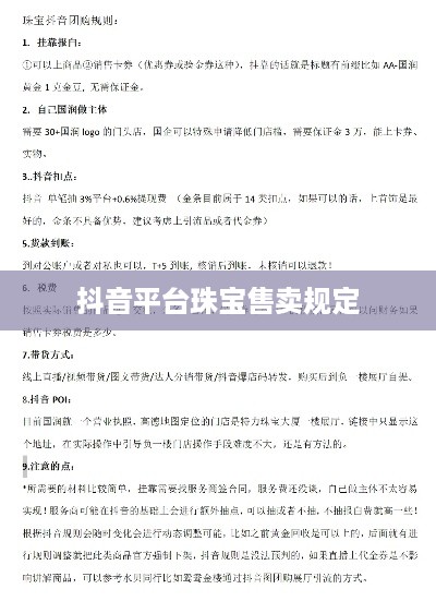 抖音平台珠宝售卖规定及其对珠宝销售的影响