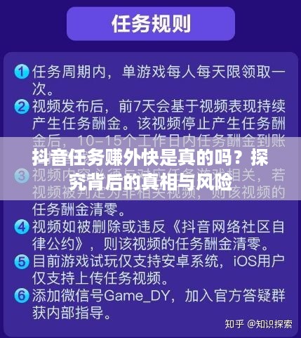 抖音任务赚外快是真的吗？探究背后的真相与风险