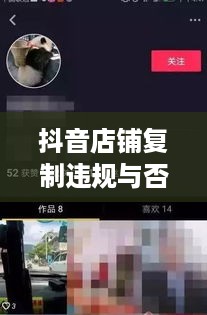 抖音店铺复制违规与否，探究背后的法律与道德边界