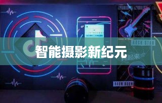 自动跟拍神器与抖音的联动，探索智能摄影新纪元