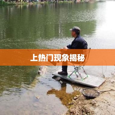 抖音钓鱼人上热门现象揭秘，真相究竟如何？