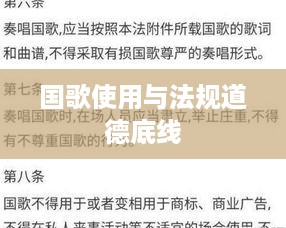 抖音配音能否使用国歌？解读相关法规与道德底线