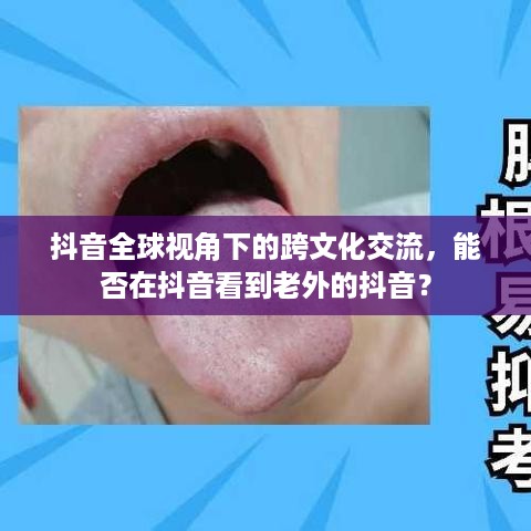 抖音全球视角下的跨文化交流，能否在抖音看到老外的抖音？