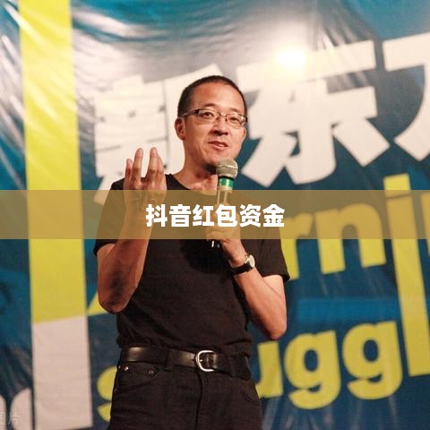 抖音红包资金能否退还？解读相关规则与注意事项