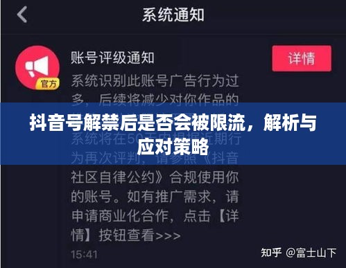 抖音号解禁后是否会被限流，解析与应对策略