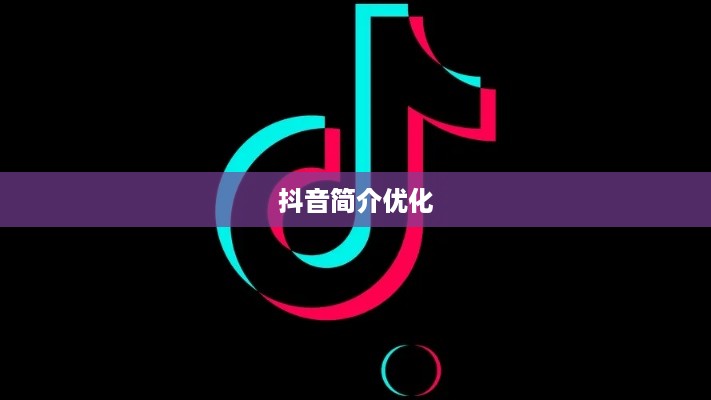 抖音简介中的抖音两字如何巧妙运用