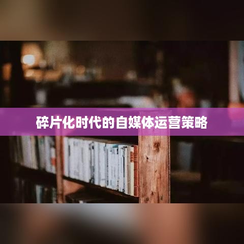 上班族有时间经营抖音吗？探讨碎片化时代的自媒体运营策略