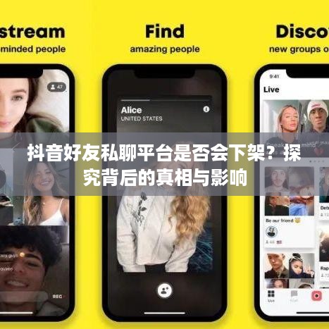 抖音好友私聊平台是否会下架？探究背后的真相与影响