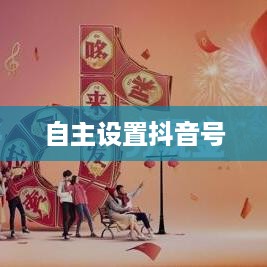 新注册抖音用户如何自主设置抖音号