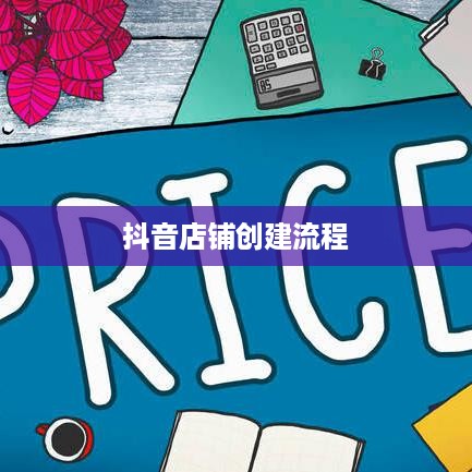 抖音创建抖音店铺要钱吗？详解开店费用及流程