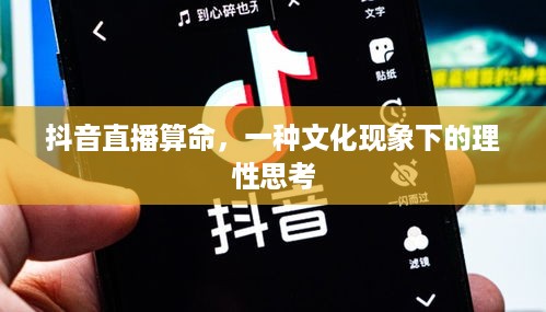 抖音直播算命，一种文化现象下的理性思考