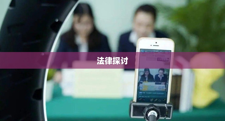 关于带学生拍抖音行为的法律探讨