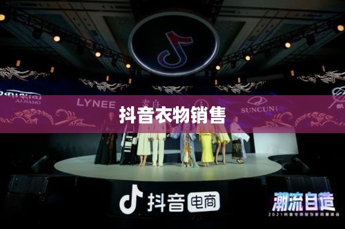 抖音上的衣物销售，过季款式还是时尚前沿？