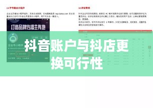 抖音账户与抖店更换的可行性探讨