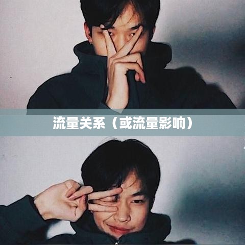 抖音活跃状态会影响流量吗？深度解析抖音活跃状态与流量的关系