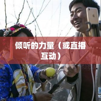 抖音直播，倾听的力量