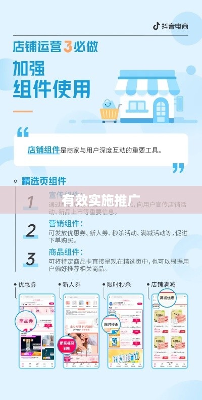 抖音小店推广策略，是否需要做推广？如何有效实施？