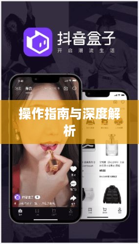抖音与抖音盒子的关联，操作指南与深度解析