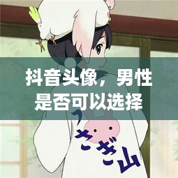 抖音头像，男性是否可以选择方形设计？