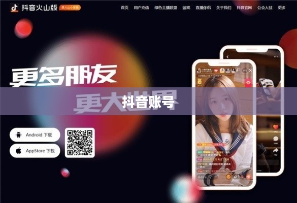 抖音账号与抖音火山版的关联互通探讨