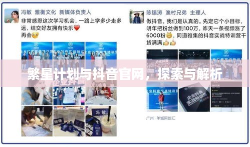 繁星计划与抖音官网，探索与解析