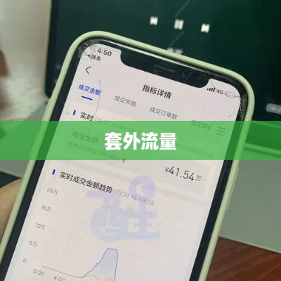 套外流量与抖音扣费，解读背后的真相