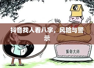 抖音找人看八字，风险与警示