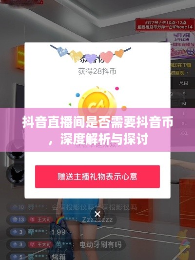 抖音直播间是否需要抖音币，深度解析与探讨