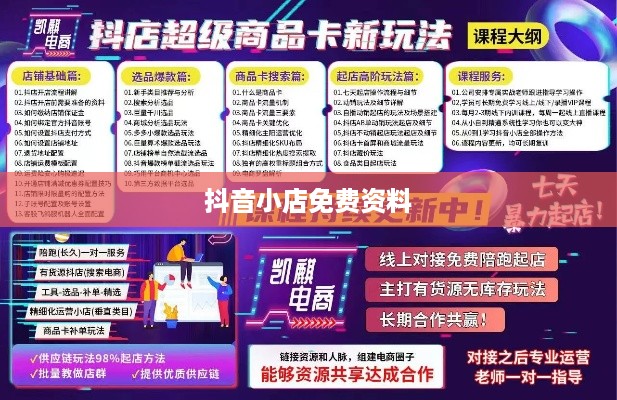 抖音小店免费资料真相揭秘，是真实存在还是营销手段？