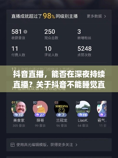 抖音直播，能否在深夜持续直播？关于抖音不能睡觉直播的思考