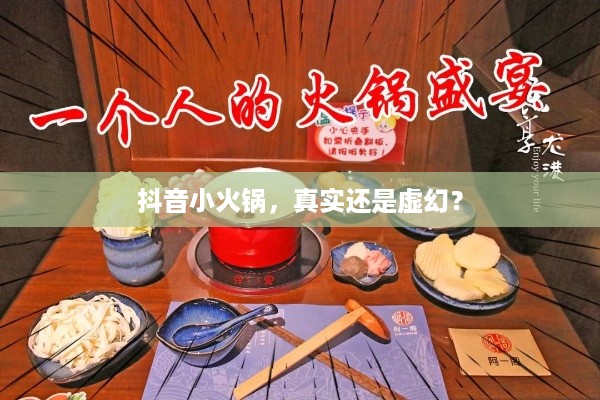 抖音小火锅，真实还是虚幻？