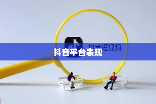 途志传媒在抖音平台上的表现，可靠与否的探讨