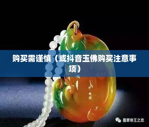 抖音里的玉佛，购买需谨慎