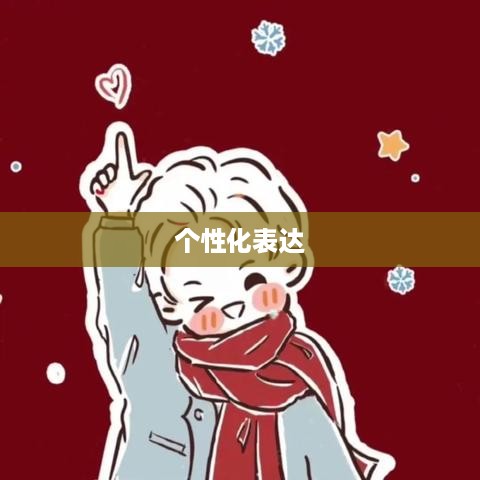 抖音头像的变换与个性化表达