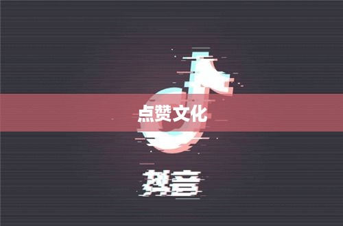 外国人眼中的抖音，点赞文化盛行